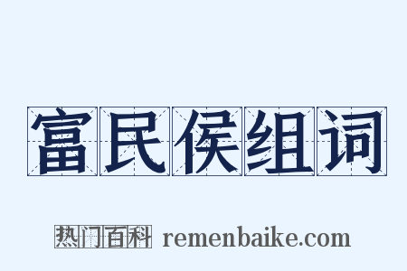 富民侯组词是什么意思的图片